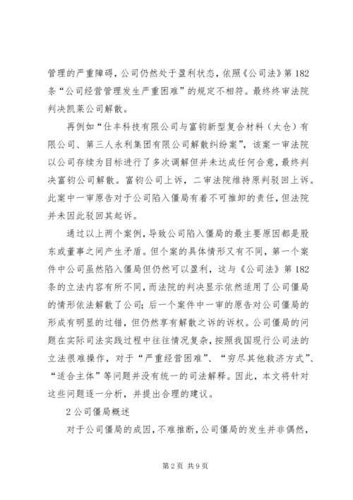 公司僵局法律问题研究.docx