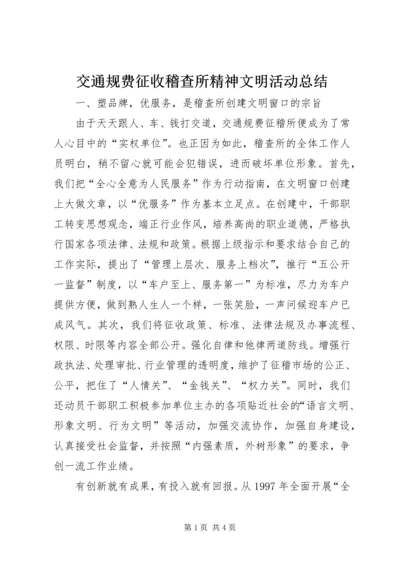 交通规费征收稽查所精神文明活动总结.docx