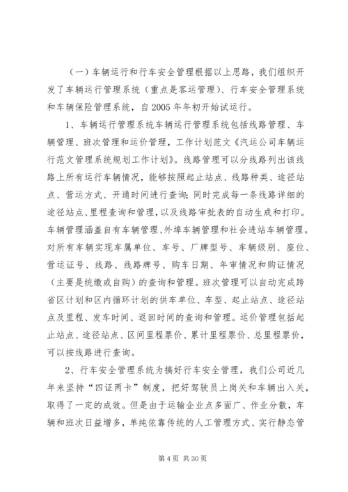 汽运公司车辆运行管理系统规划工作计划精编.docx