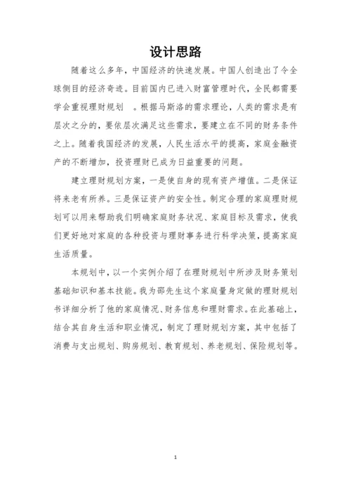 邵辉家庭理财规划方案-职业学院毕业设计.docx