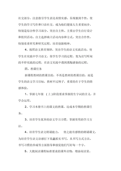 XX年初一语文教师工作计划