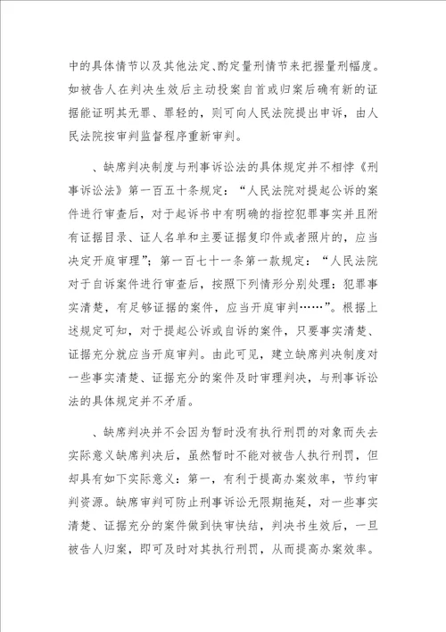 刑事诉讼中建立缺席判决制度之思考