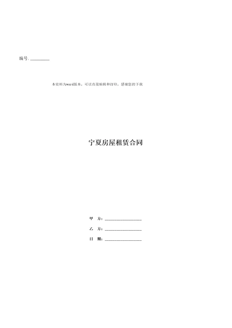 宁夏房屋租赁合同