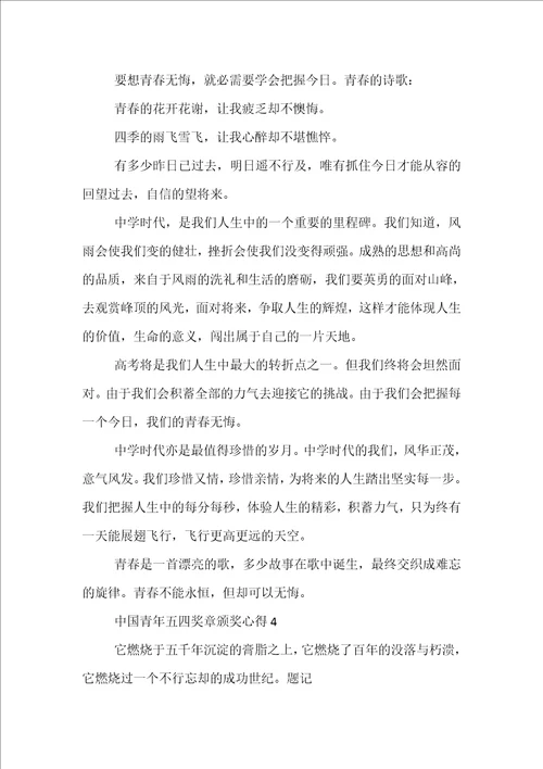 2022中国青年五四奖章颁奖心得体会精选十篇