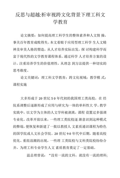 反思与超越：析审视跨文化背景下理工科文学教育