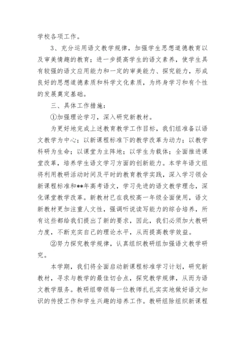 高中语文教研组工作计划范文.docx