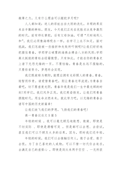 高一青春议论文5篇范文.docx