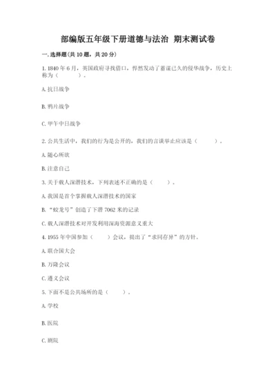 部编版五年级下册道德与法治 期末测试卷附答案（巩固）.docx