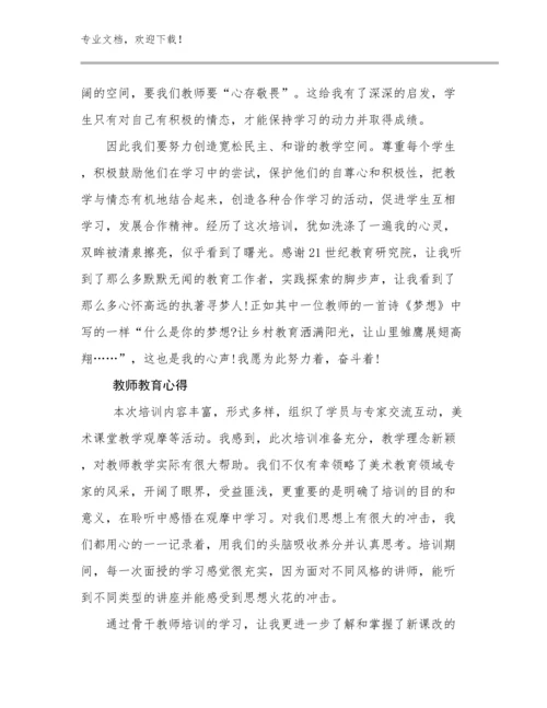 2024年教师教育心得范文30篇合辑.docx