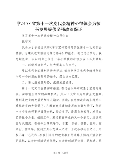 学习XX省第十一次党代会精神心得体会为振兴发展提供坚强政治保证 (4).docx