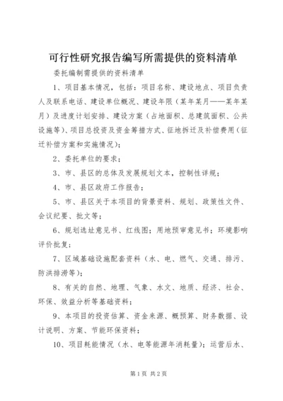 可行性研究报告编写所需提供的资料清单 (2).docx