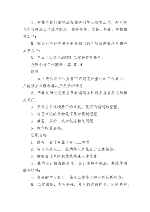 总账会计工作职责内容.docx