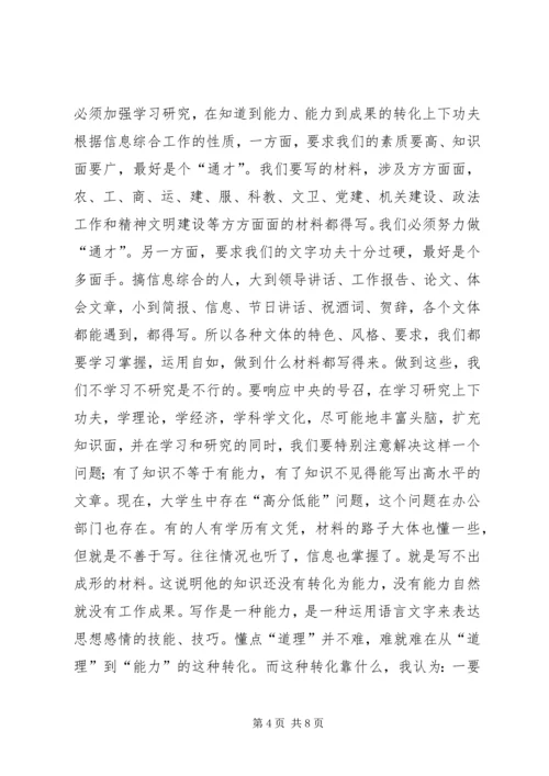 做好信息综合工作之我见 (9).docx