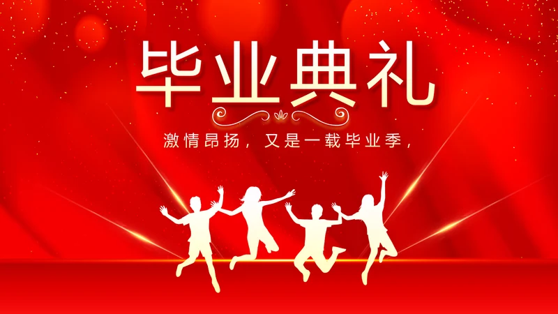 红色喜庆毕业典礼通用动态PPT模板