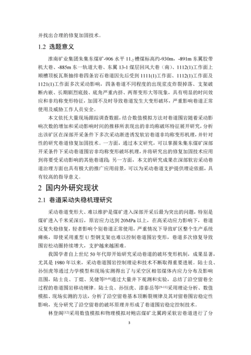 多次采动渐进诱发软岩巷道非均称变形及封闭承载结构再造毕业设计论文.docx
