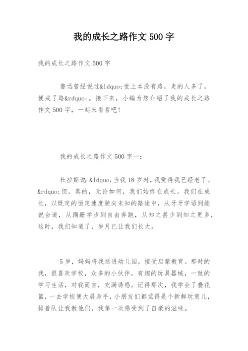 我的成长之路作文500字.docx