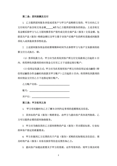 产品购销居间服务合同（律师拟定详细版）