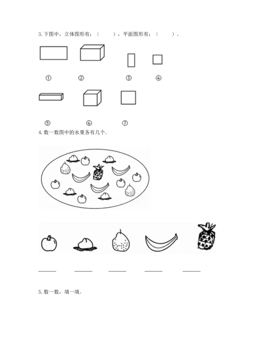 人教版一年级上册数学期中测试卷附完整答案【考点梳理】.docx