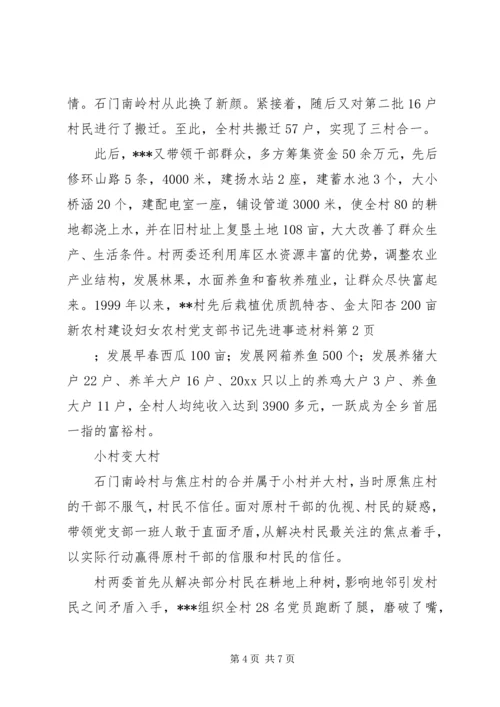 新农村建设妇女农村党支部书记先进事迹材料 (3).docx
