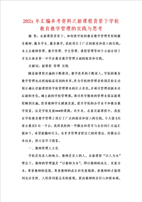 202x年汇编参考资料之新课程背景下学校教育教学管理的实践与思考 1