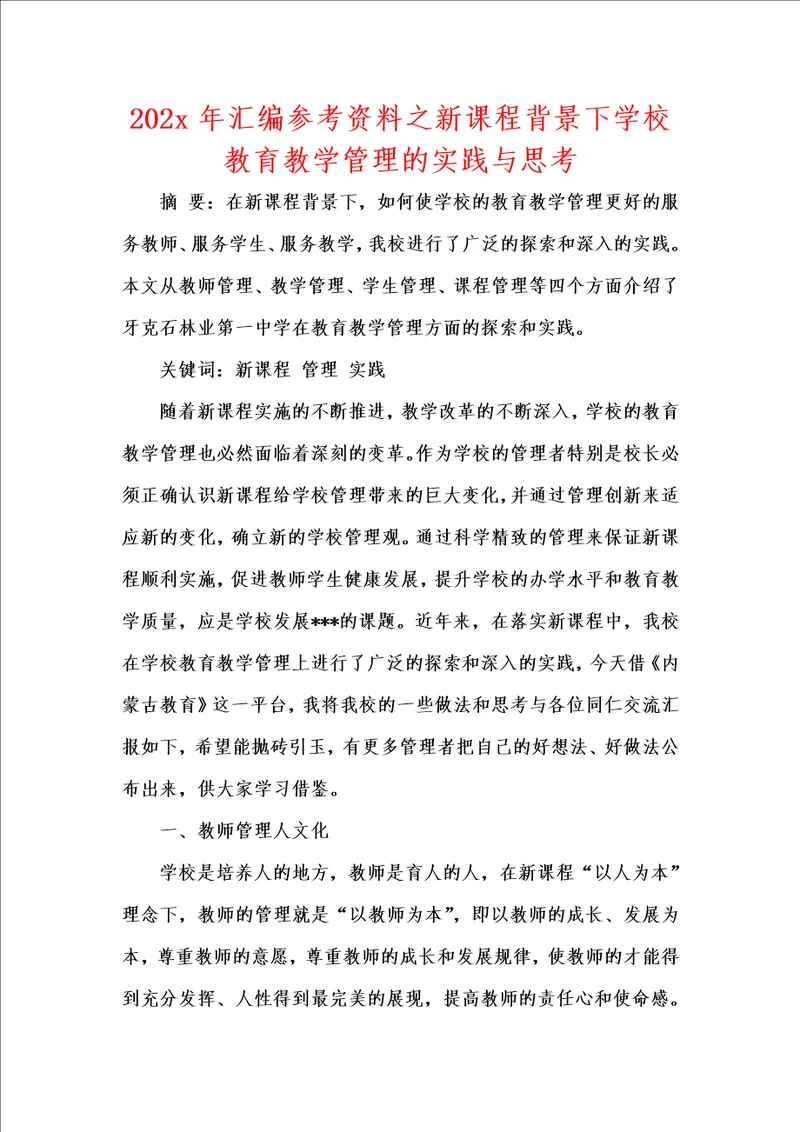 202x年汇编参考资料之新课程背景下学校教育教学管理的实践与思考 1