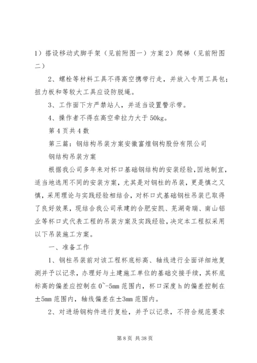 钢桁架吊装方案(单吊)5篇.docx