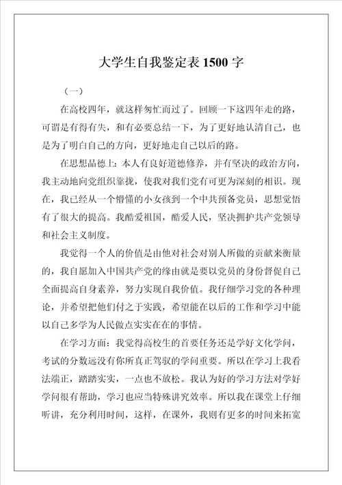 大学生自我鉴定表1500字