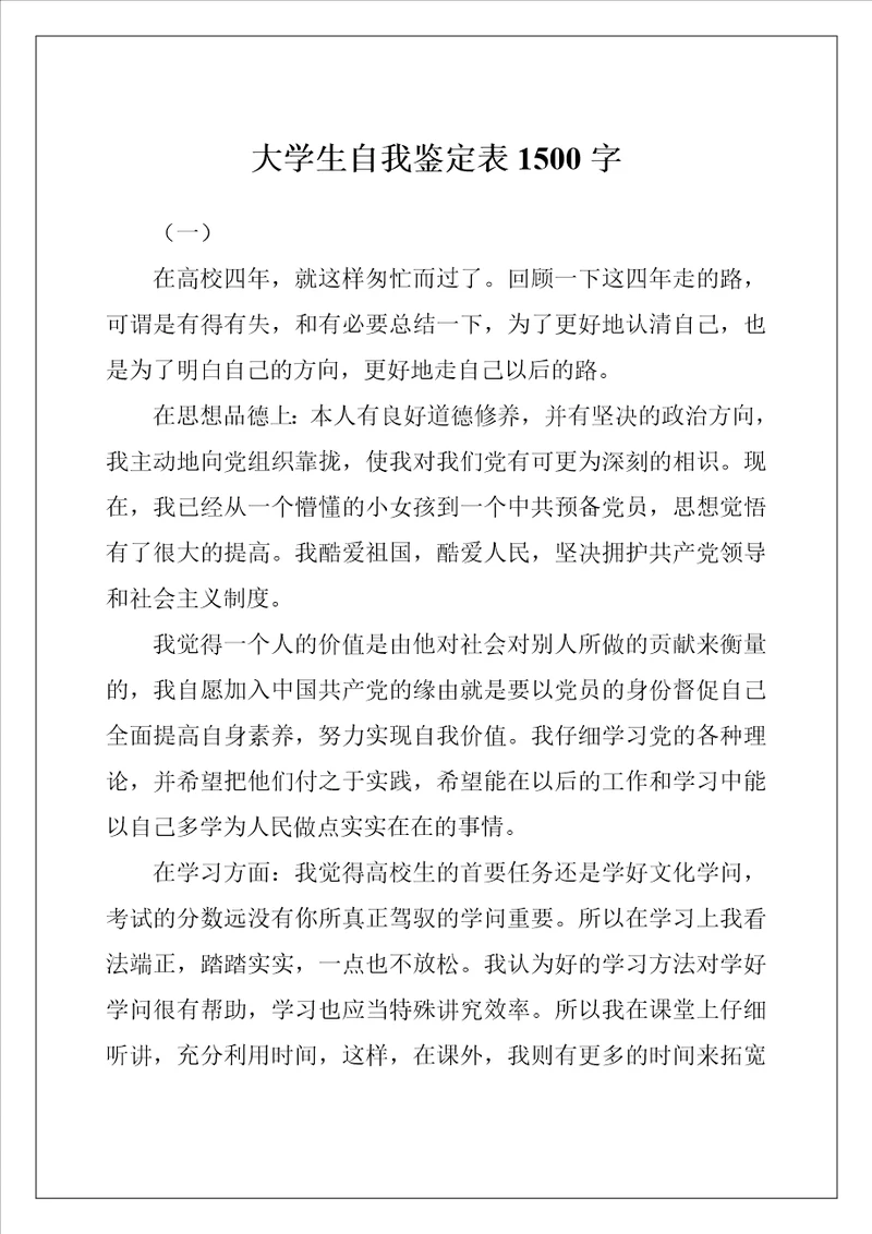 大学生自我鉴定表1500字