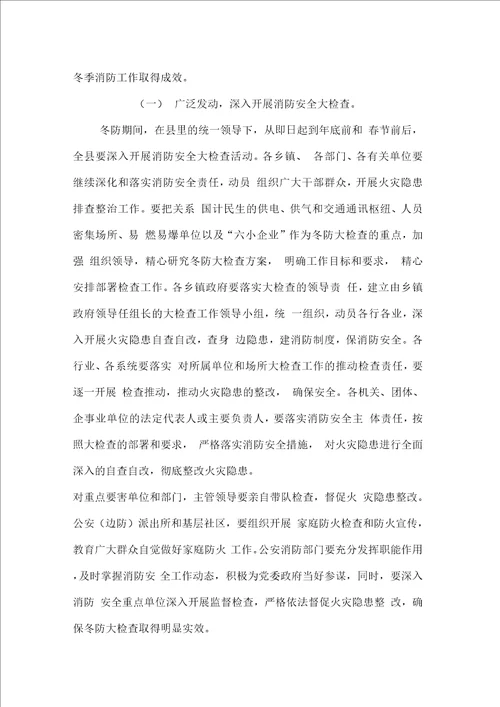 在全县今冬明春消防工作会议上的讲话