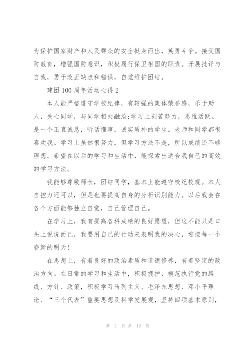 建团100周年活动心得10篇精编.docx