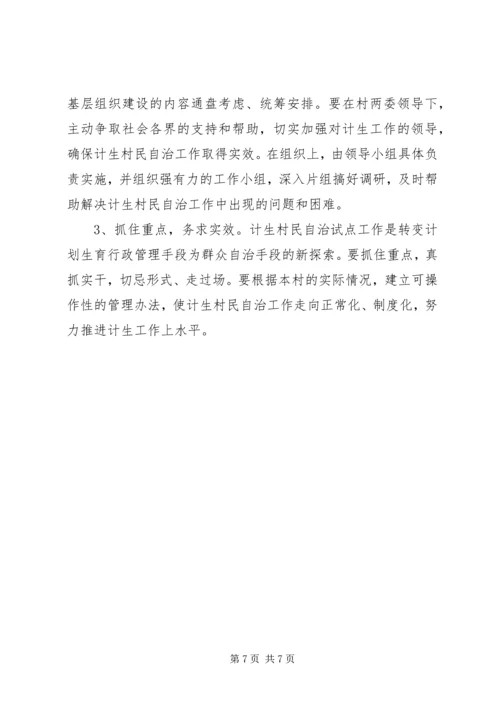 全省计生村民自治示范村推荐材料 (5).docx