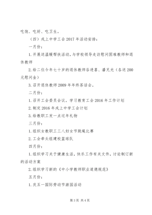 戍上中学工会年度工作计划.docx