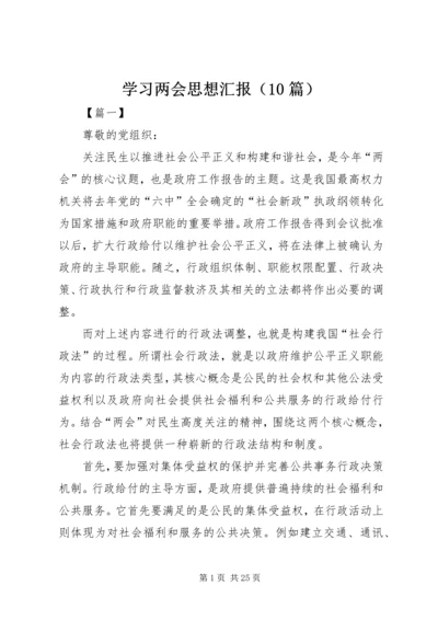 学习两会思想汇报（10篇） (2).docx