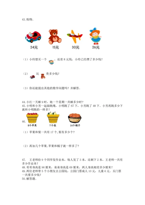 小学二年级上册数学应用题100道【夺分金卷】.docx