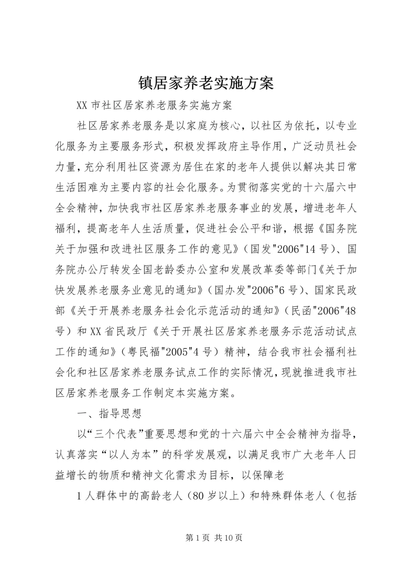 镇居家养老实施方案 (5).docx