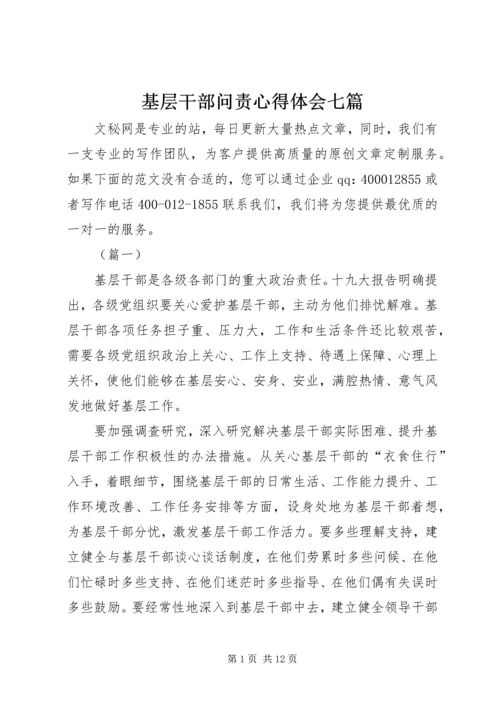 基层干部问责心得体会七篇.docx