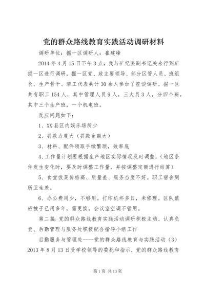 党的群众路线教育实践活动调研材料.docx