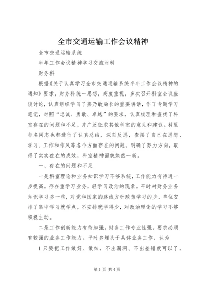 全市交通运输工作会议精神 (3).docx