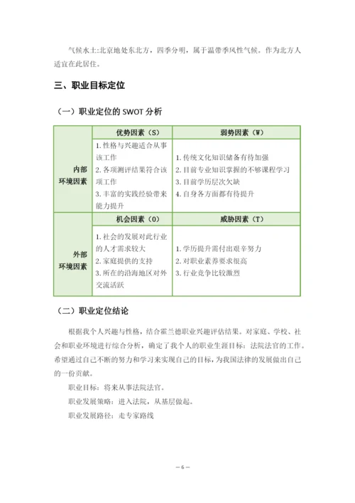 11页4800字法学专业职业生涯规划.docx