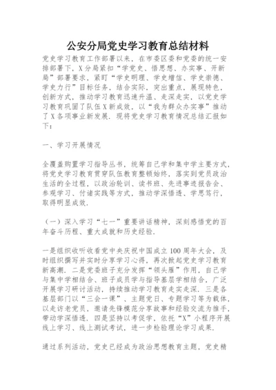 公安分局党史学习教育总结材料.docx