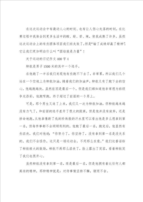 关于运动的日记作文400字7篇