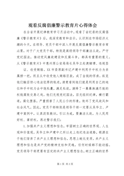 观看反腐倡廉警示教育片心得体会 (8).docx