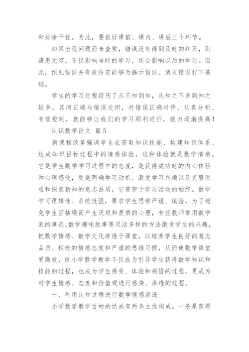 关于认识数学论文（通用16篇）.docx