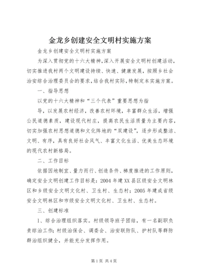 金龙乡创建安全文明村实施方案 (3).docx