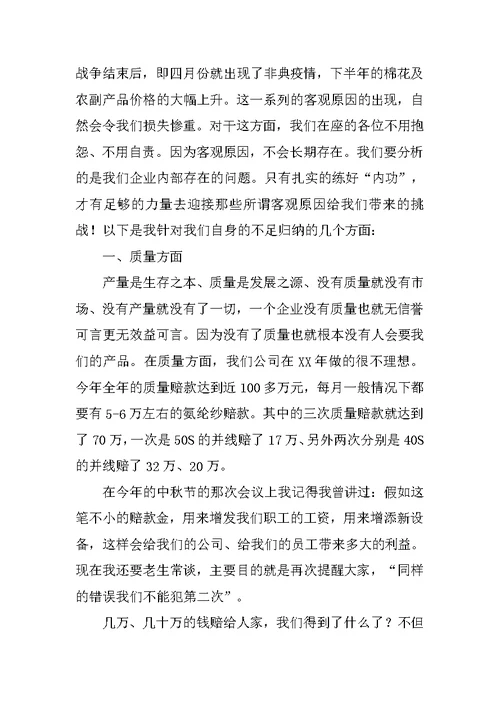 纺织公司年终工作总结大会发言稿