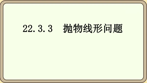 人教版数学九年级上册22.3.3  抛物线形问题课件（共27张PPT）