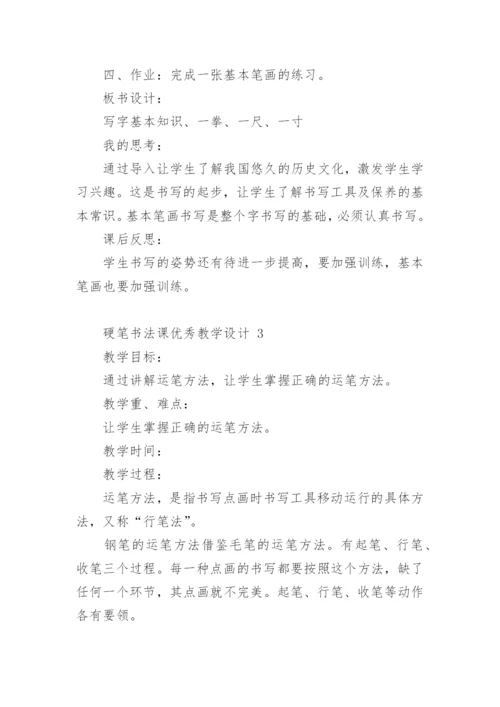 硬笔书法课优秀教学设计.docx