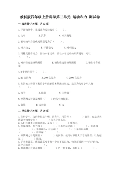 教科版四年级上册科学第三单元 运动和力 测试卷及答案【夺冠】.docx