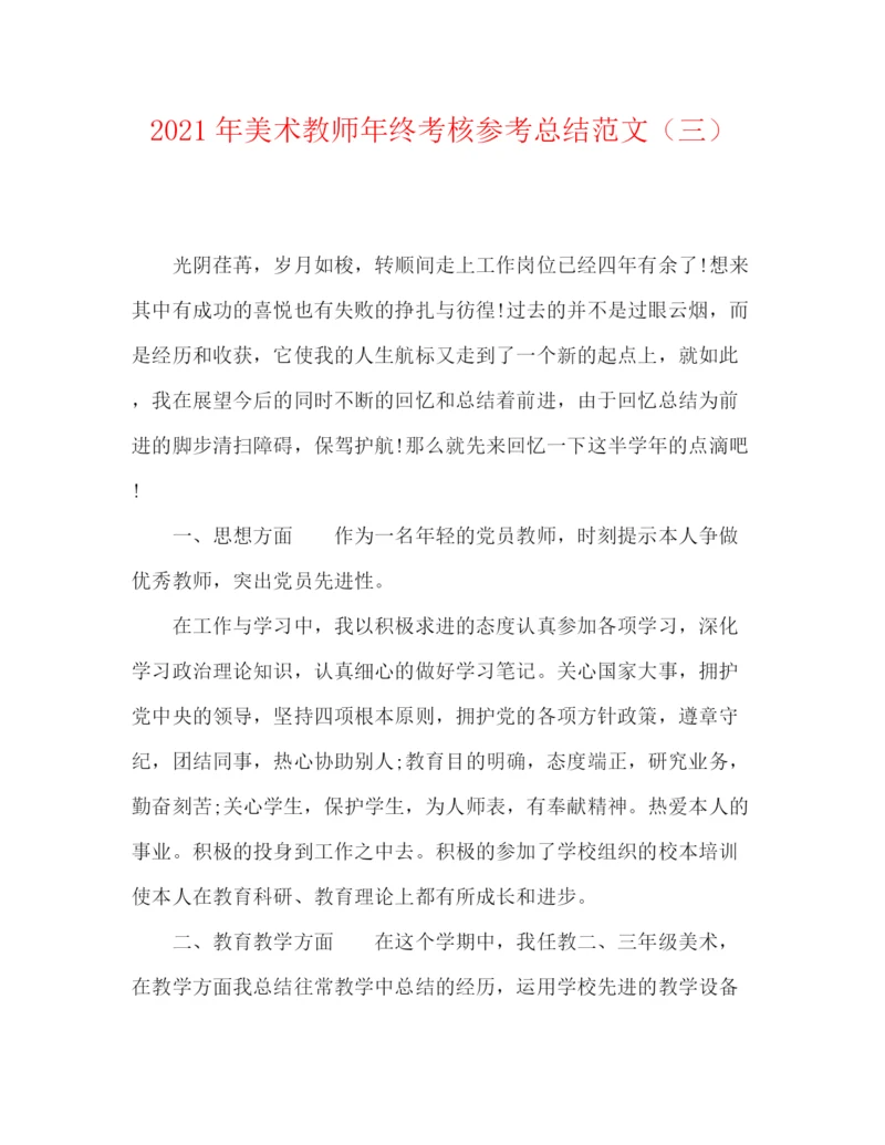 精编之年美术教师年终考核参考总结范文（三）.docx