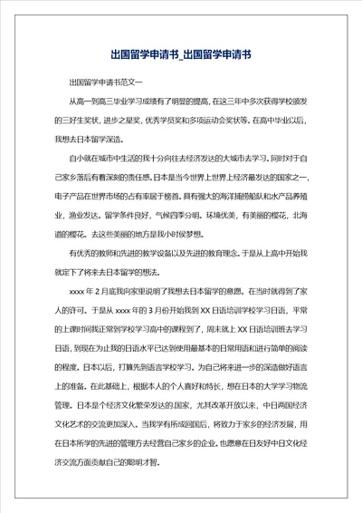 出国留学申请书出国留学申请书